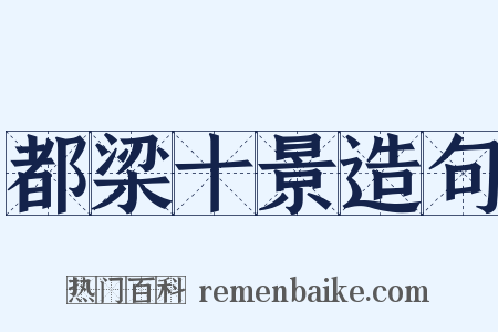 都梁十景造句是什么意思的图片